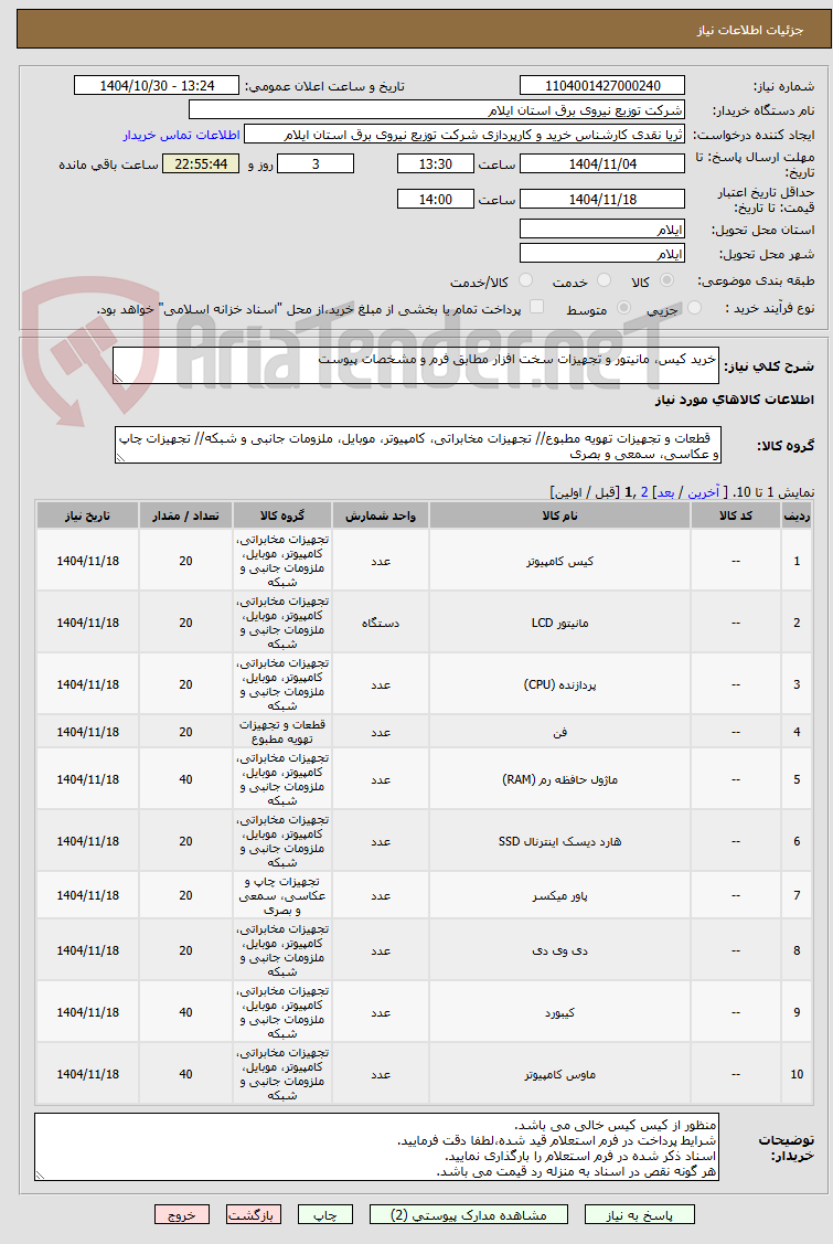 تصویر کوچک آگهی خرید کیس، مانیتور و تجهیزات سخت افزار مطابق فرم و مشخصات پیوست