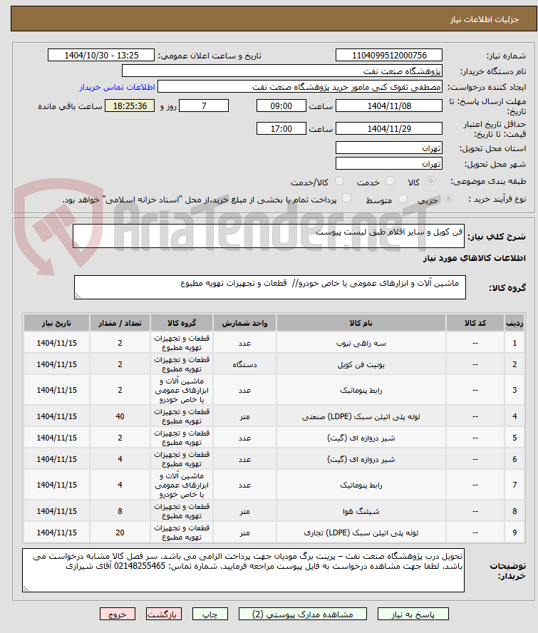 تصویر کوچک آگهی فن کویل و سایر اقلام طبق لیست پیوست