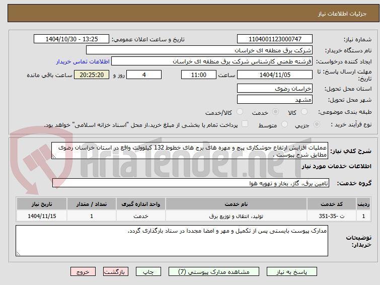تصویر کوچک آگهی عملیات افزایش ارتفاع جوشکاری پیچ و مهره های برج های خطوط 132 کیلوولت واقع در استان خراسان رضوی مطابق شرح پیوست .