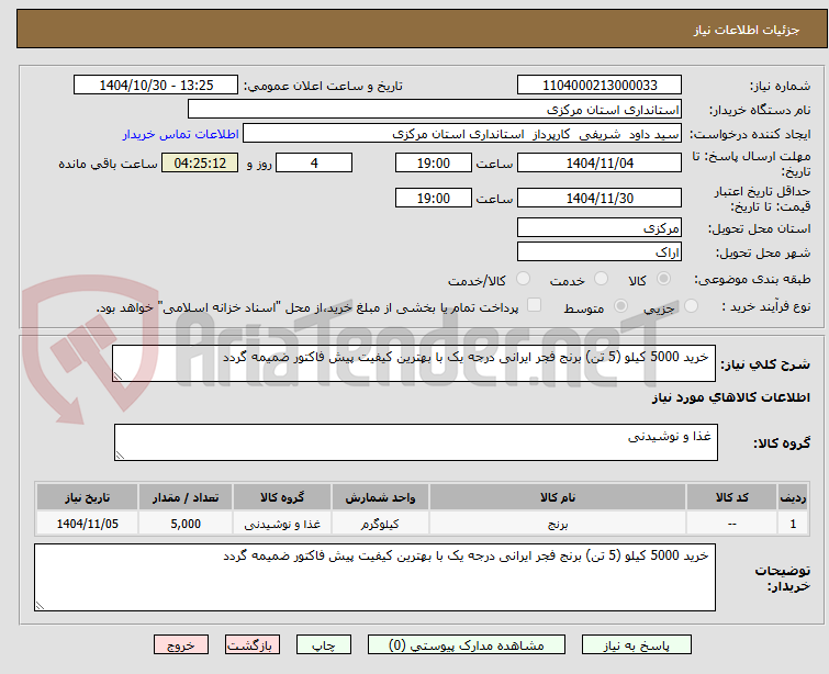 تصویر کوچک آگهی  خرید 5000 کیلو (5 تن) برنج فجر ایرانی درجه یک با بهترین کیفیت پیش فاکتور ضمیمه گردد
