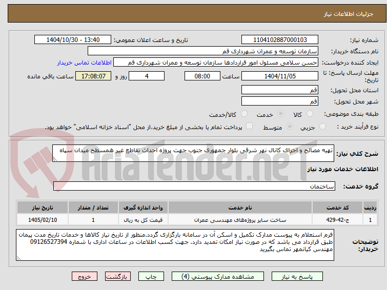 تصویر کوچک آگهی تهیه مصالح و اجرای کانال نهر شرقی بلوار جمهوری جنوب جهت پروژه احداث تقاطع غیر همسطح میدان سپاه