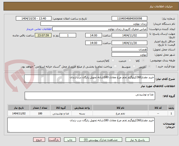 خرید مقدار360کیلوگرم تخم مرغ معادل 180شانه،تحویل رایگان درب زندان