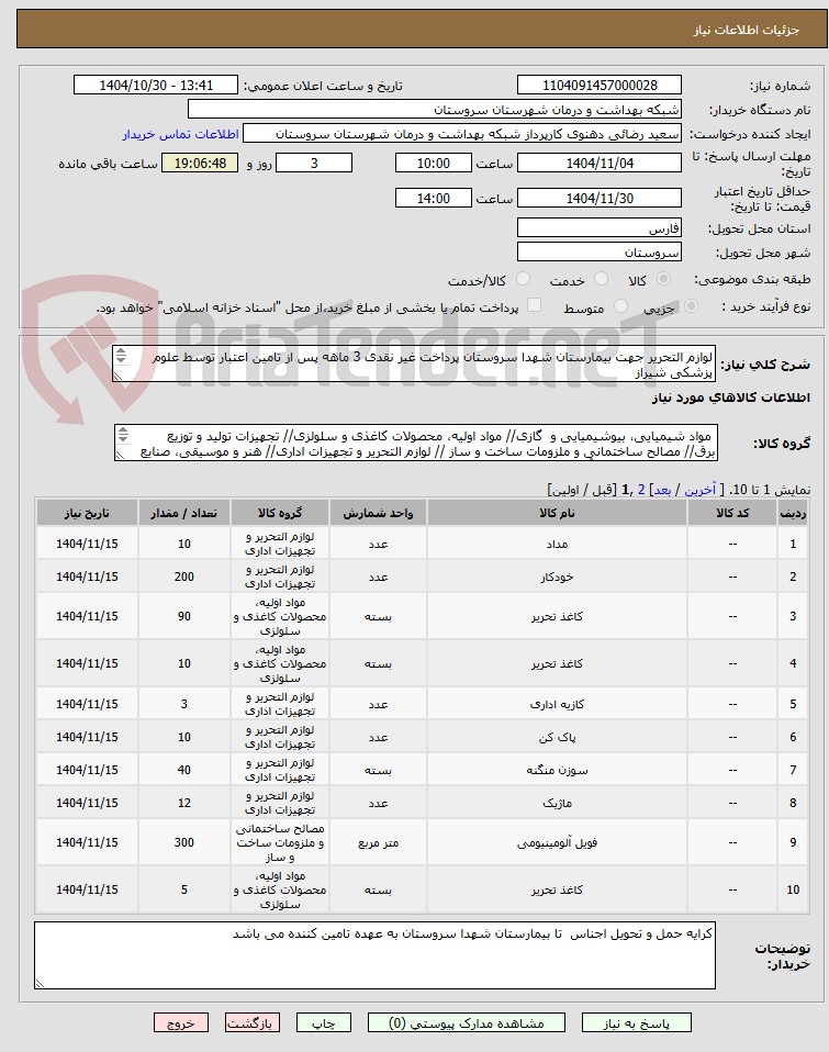 تصویر کوچک آگهی لوازم التحریر جهت بیمارستان شهدا سروستان پرداخت غیر نقدی 3 ماهه پس از تامین اعتبار توسط علوم پزشکی شیراز
