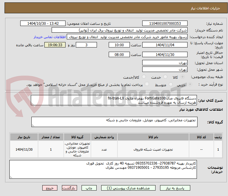 تصویر کوچک آگهی دستگاه فایروال مدل FortiGate100 بهمراه ماژول fn-tran-LX
هزینه ارسال به عهده فروشنده میباشد