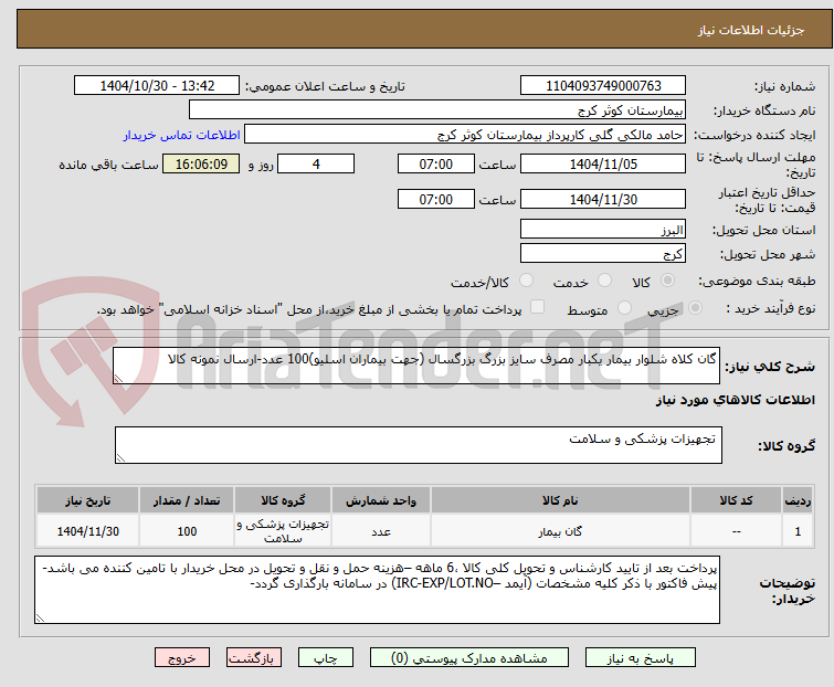 تصویر کوچک آگهی گان کلاه شلوار بیمار یکبار مصرف سایز بزرگ بزرگسال (جهت بیماران اسلیو)100 عدد-ارسال نمونه کالا