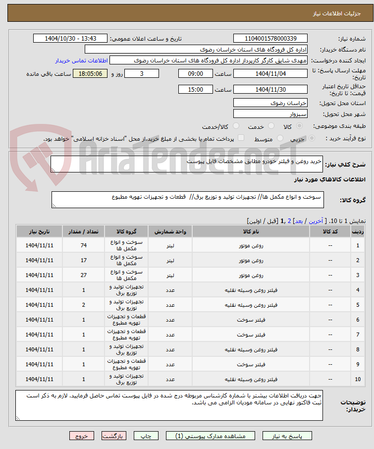تصویر کوچک آگهی خرید روغن و فیلتر خودرو مطابق مشخصات فایل پیوست