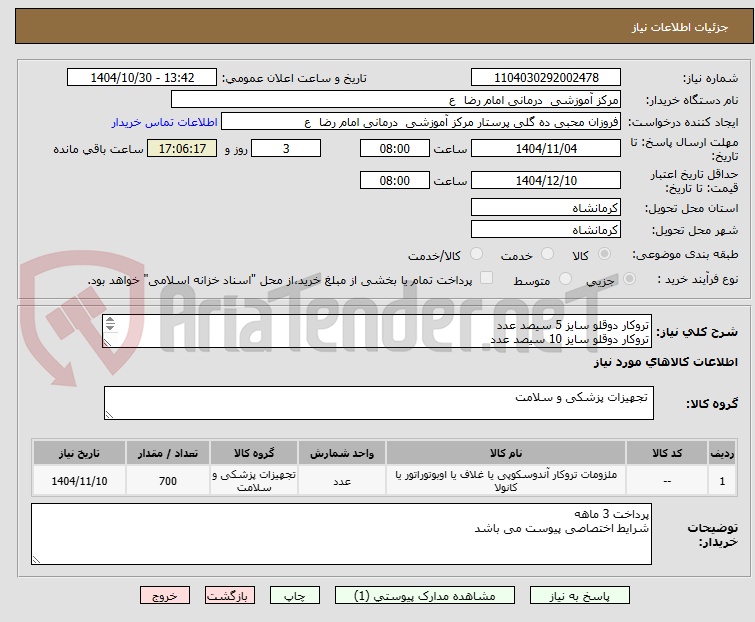 تصویر کوچک آگهی تروکار دوقلو سایز 5 سیصد عدد
تروکار دوقلو سایز 10 سیصد عدد
تروکار اپتیکال سایز 12 صد عدد