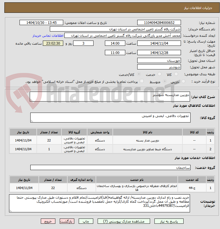 تصویر کوچک آگهی دوربین مداربسته شوشتر
