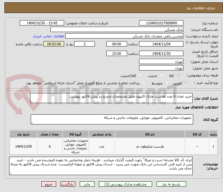 تصویر کوچک آگهی خرید تعداد 6 عدد هدست مارک اکتیون طبق مشخصات مندرج در پیش فاکتور پیوست