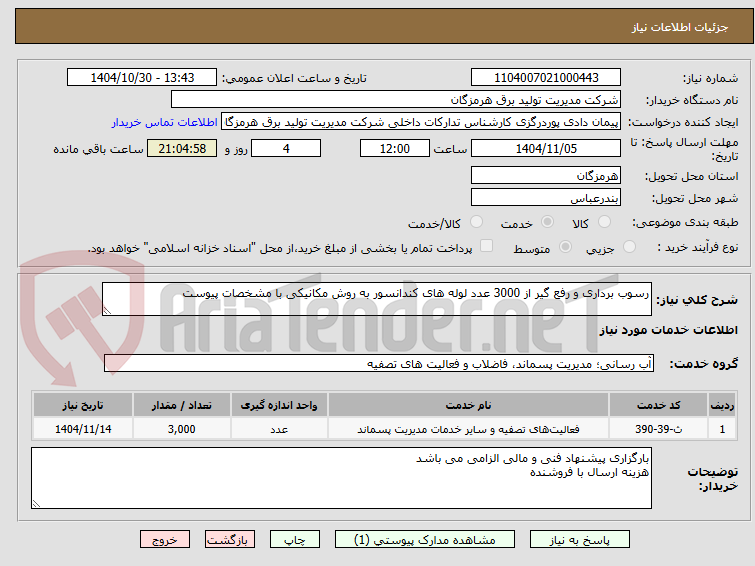 تصویر کوچک آگهی رسوب برداری و رفع گیر از 3000 عدد لوله های کندانسور به روش مکانیکی با مشخصات پیوست