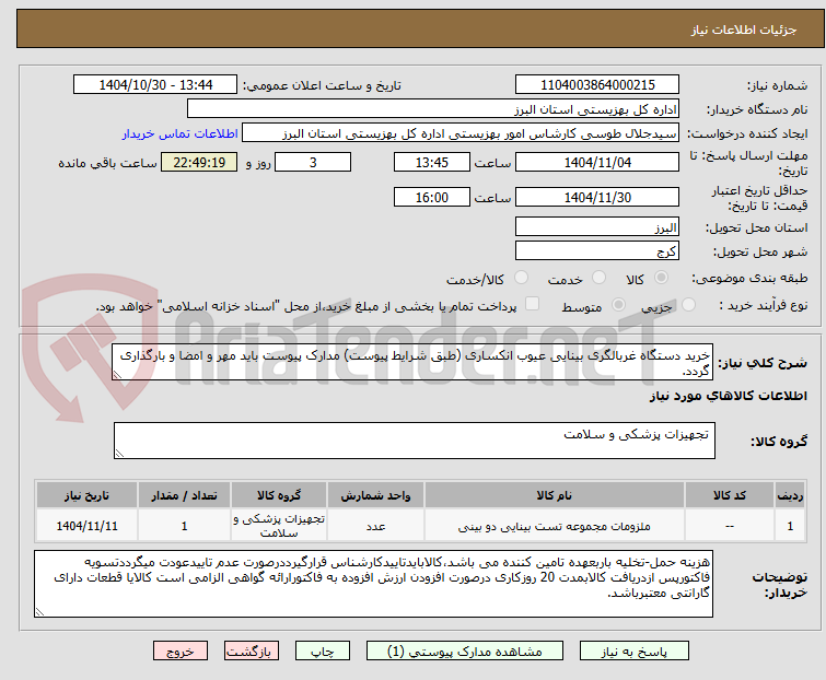تصویر کوچک آگهی خرید دستگاه غربالگری بینایی عیوب انکساری (طبق شرایط پیوست) مدارک پیوست باید مهر و امضا و بارگذاری گردد. 
