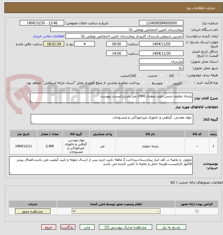 تصویر کوچک آگهی پارچه تنظیف جنس خوب بمقدار 2400 متر بشرح لیست پیوست