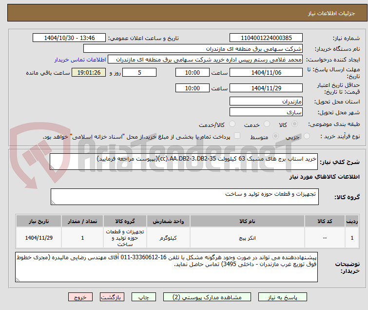 تصویر کوچک آگهی خرید استاب برج های مشبک 63 کیلوولت cc)،AA،DB2-3،DB2-35)(بپیوست مراجعه فرمایید)