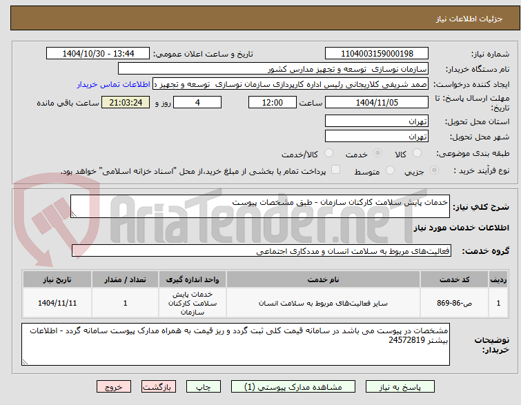 تصویر کوچک آگهی خدمات پایش سلامت کارکنان سازمان - طبق مشخصات پیوست