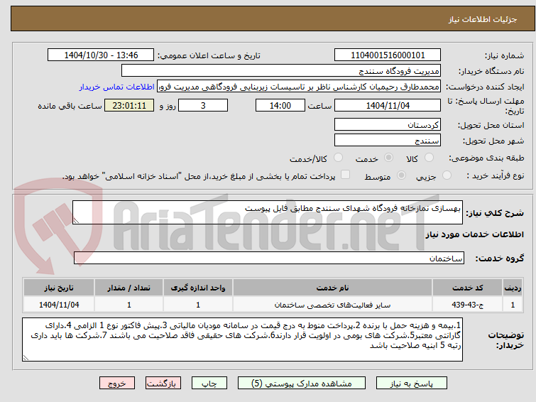 تصویر کوچک آگهی بهسازی نمازخانه فرودگاه شهدای سنندج مطابق فایل پیوست 