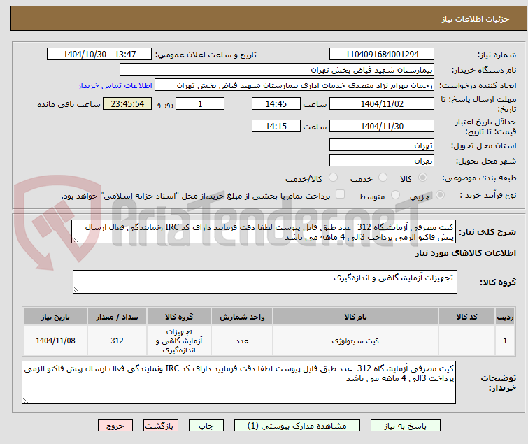 تصویر کوچک آگهی کیت مصرفی آزمایشگاه 312 عدد طبق فایل پیوست لطفا دقت فرمایید دارای کد IRC ونمایندگی فعال ارسال پیش فاکتو الزمی پرداخت 3الی 4 ماهه می باشد
