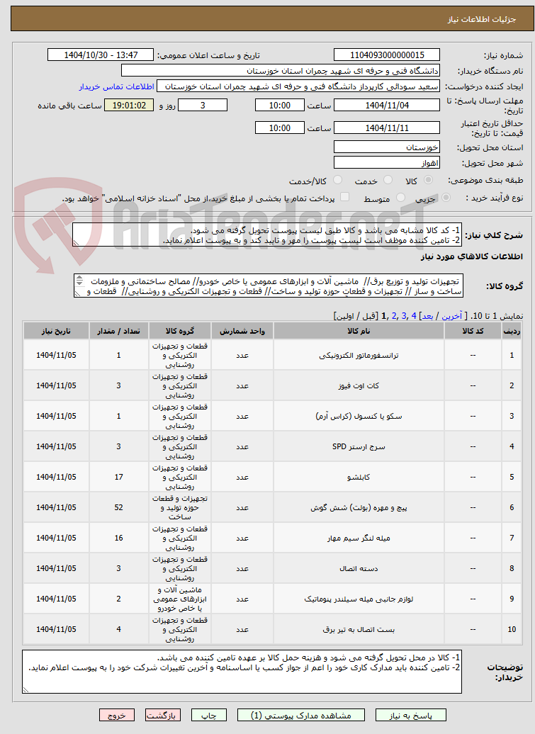 تصویر کوچک آگهی 1- کد کالا مشابه می باشد و کالا طبق لیست پیوست تحویل گرفته می شود.
2- تامین کننده موظف است لیست پیوست را مهر و تایید کند و به پیوست اعلام نماید.