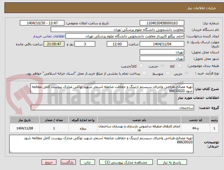 تصویر کوچک آگهی تهیه مصالح،طراحی واجرای سیستم ارتینگ و حفاظت صاعقه استخر شهید توکلی مدارک پیوست کامل مطالعه شود 88630020