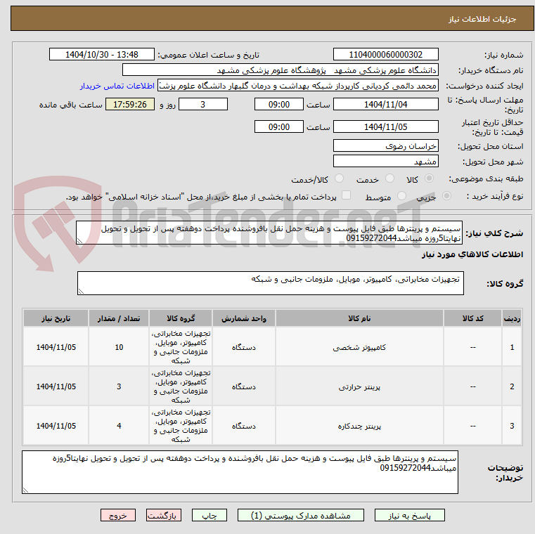 تصویر کوچک آگهی سیستم و پرینترها طبق فایل پیوست و هزینه حمل نقل بافروشنده پرداخت دوهفته پس از تحویل و تحویل نهایتا5روزه میباشد09159272044