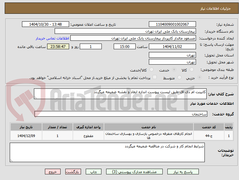 تصویر کوچک آگهی کابینت ام دی اف طبق لیست پیوست اندازه ابعاد و نقشه ضمیمه میگردد
