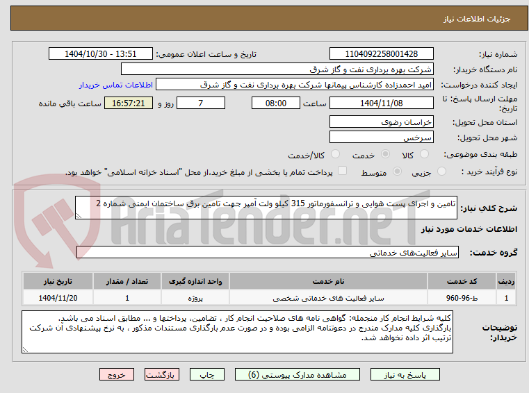 تصویر کوچک آگهی تامین و اجرای پست هوایی و ترانسفورماتور 315 کیلو ولت آمپر جهت تامین برق ساختمان ایمنی شماره 2