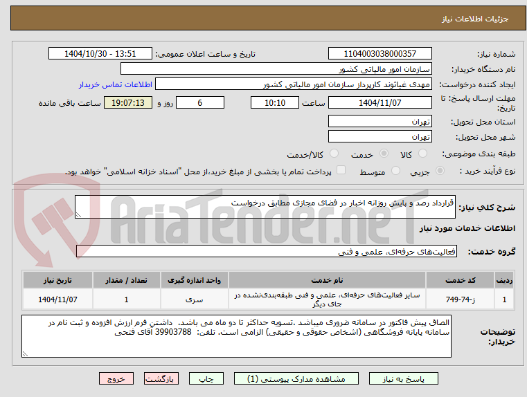 تصویر کوچک آگهی قرارداد رصد و پایش روزانه اخبار در فضای مجازی مطابق درخواست