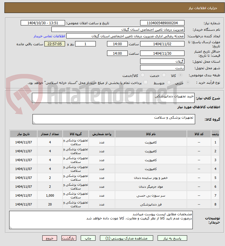 تصویر کوچک آگهی خرید تجهیزات دندانپزشکی