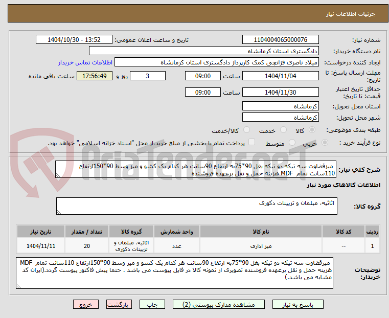 تصویر کوچک آگهی میزقضاوت سه تیکه دو تیکه بغل 90*75به ارتفاع 90سانت هر کدام یک کشو و میز وسط 90*150ارتفاع 110سانت تمام MDF هزینه حمل و نقل برعهده فروشنده