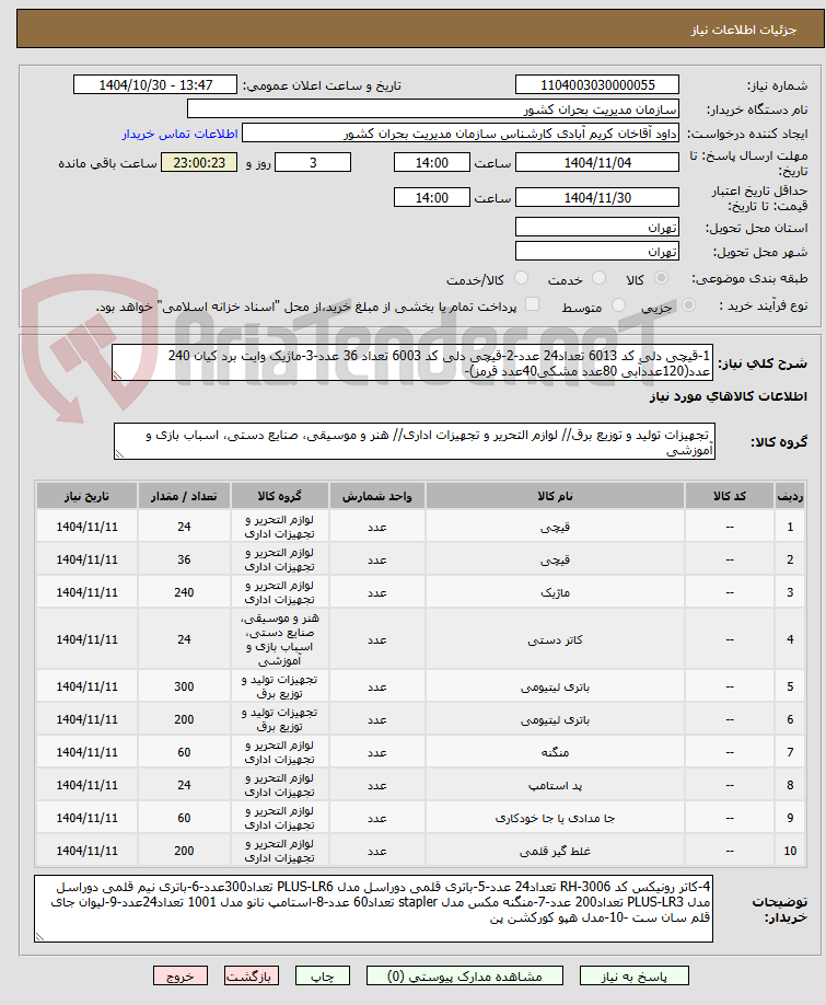 تصویر کوچک آگهی 1-قیچی دلی کد 6013 تعداد24 عدد-2-قیچی دلی کد 6003 تعداد 36 عدد-3-ماژیک وایت برد کیان 240 عدد(120عددآبی 80عدد مشکی40عدد قرمز)-