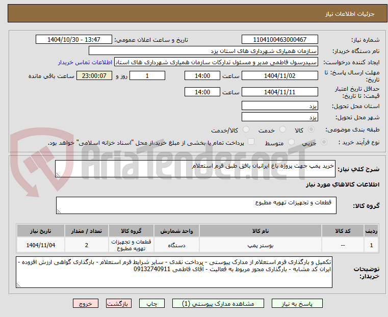 تصویر کوچک آگهی خرید پمپ جهت پروژه باغ ایرانیان بافق طبق فرم استعلام