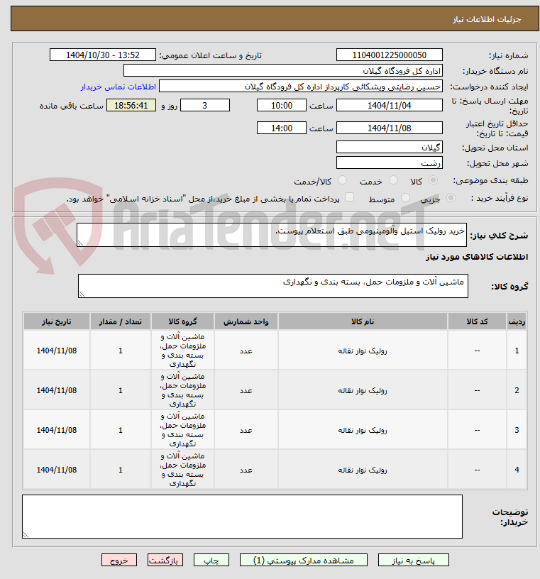 تصویر کوچک آگهی خرید رولیک استیل وآلومینیومی طبق استعلام پیوست.