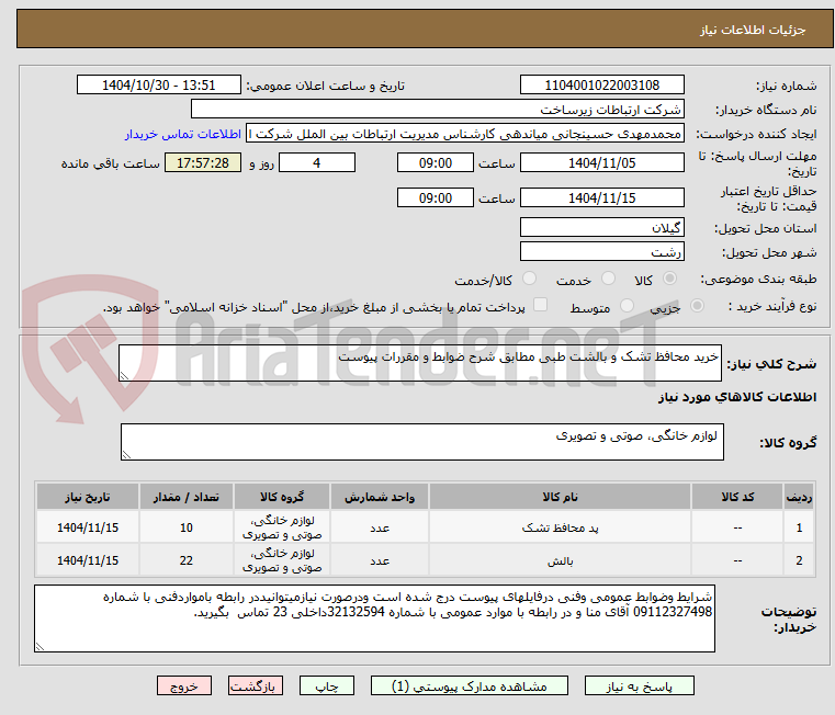 تصویر کوچک آگهی خرید محافظ تشک و بالشت طبی مطابق شرح ضوابط و مقررات پیوست  