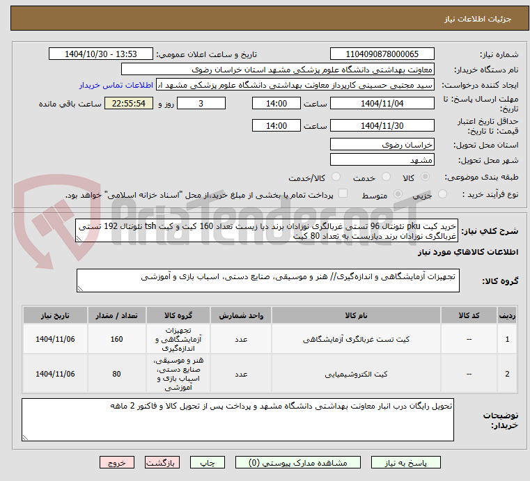 تصویر کوچک آگهی خرید کیت pku نئونتال 96 تستی غربالگری نوزادان برند دیا زیست تعداد 160 کیت و کیت tsh نئونتال 192 تستی غربالگری نوزادان برند دیازیست به تعداد 80 کیت