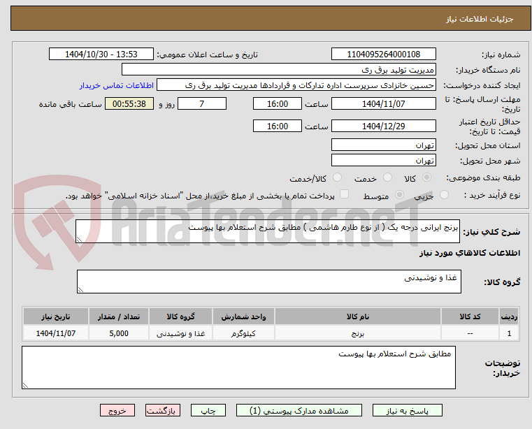 تصویر کوچک آگهی برنج ایرانی درجه یک ( از نوع طارم هاشمی ) مطابق شرح استعلام بها پیوست