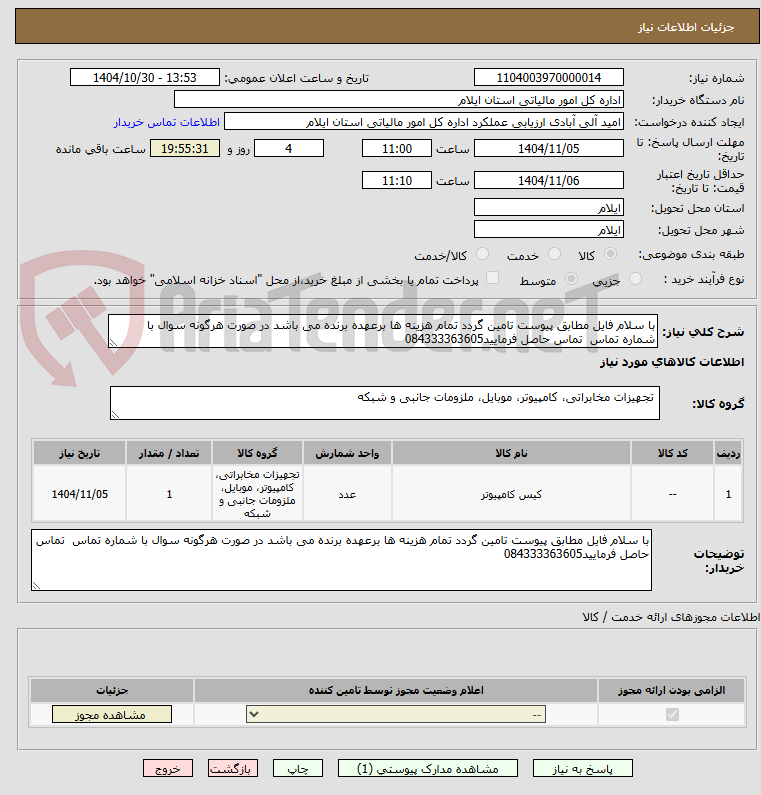 تصویر کوچک آگهی با سلام فایل مطابق پیوست تامین گردد تمام هزینه ها برعهده برنده می باشد در صورت هرگونه سوال با شماره تماس  تماس حاصل فرمایید084333363605
