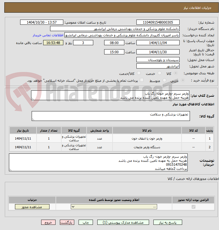 تصویر کوچک آگهی وارمر سرم -وارمر خون- رگ یاب 
هزینه حمل به عهده تامین کننده برنده می باشد 