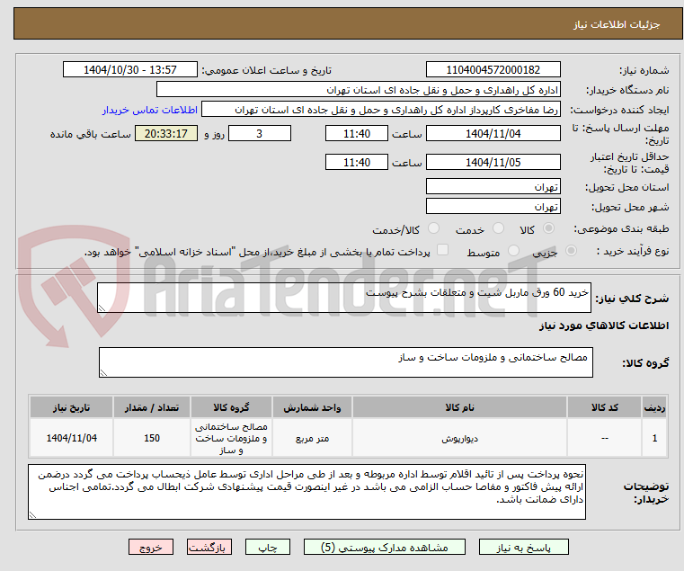 تصویر کوچک آگهی خرید 60 ورق ماربل شیت و متعلقات بشرح پیوست