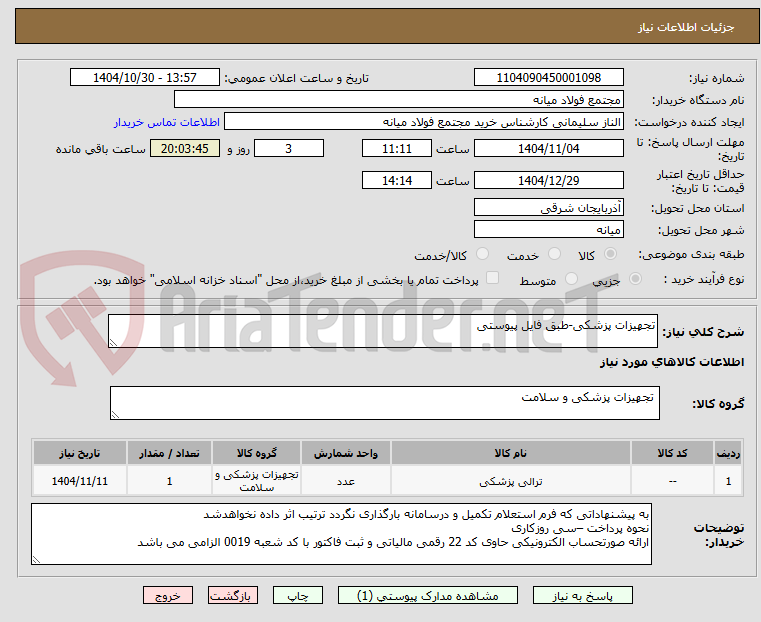 تصویر کوچک آگهی تجهیزات پزشکی-طبق فایل پیوستی
