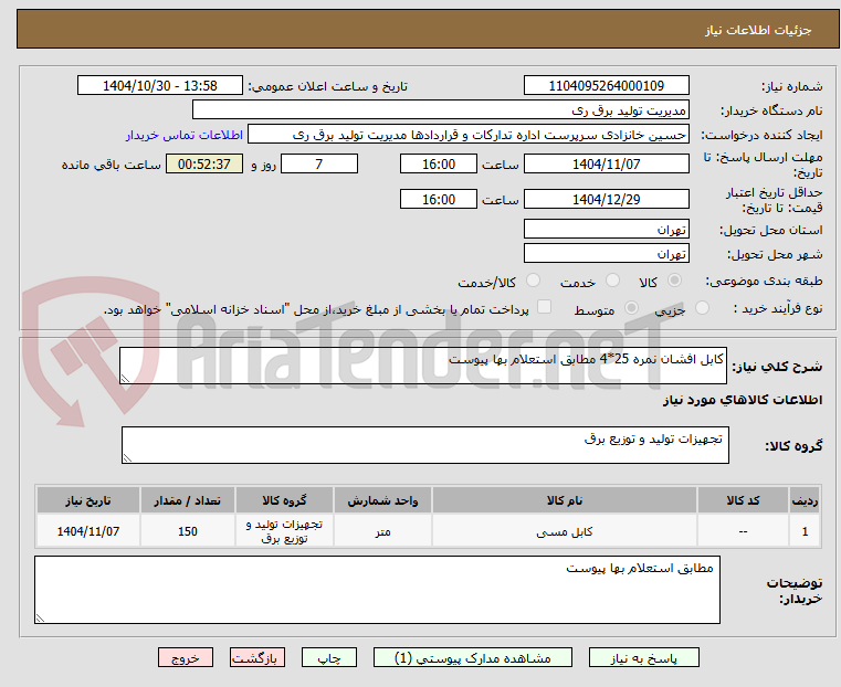 تصویر کوچک آگهی کابل افشان نمره 25*4 مطابق استعلام بها پیوست