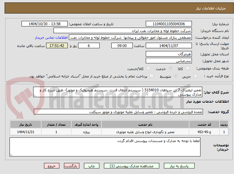 تصویر کوچک آگهی تعمیر لیفتراک 7 تن سپاهان 5154010 ( سیستم انتقال قدرت ،سیستم هیدرولیک و موتور)- طبق شرح کار و مدارک پیوستی 