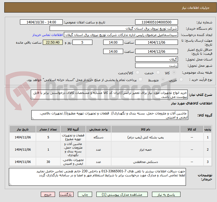 تصویر کوچک آگهی خرید انواع تجهیزات مورد نیاز برای تعمیر ترانس//ایران کد کالا مشابه و مشخصات کالای درخواستی برابر با فایل پیوست می باشد.