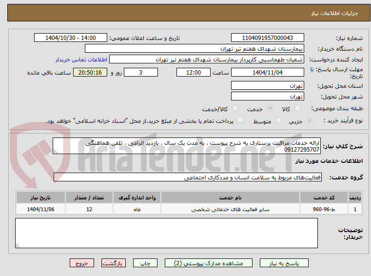 تصویر کوچک آگهی ارائه خدمات مراقبت پرستاری به شرح پیوست ، به مدت یک سال ، بازدید الزامی ، تلفن هماهنگی 09127295707