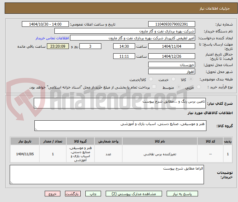 تصویر کوچک آگهی تامین برس رنگ و ...مطابق شرح پیوست