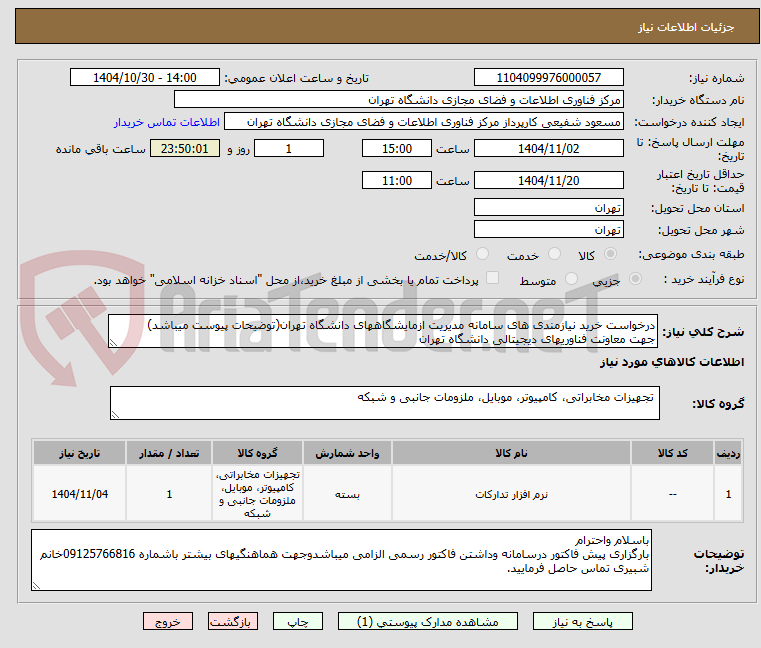 تصویر کوچک آگهی درخواست خرید نیازمندی های سامانه مدیریت ازمایشگاههای دانشگاه تهران(توضیحات پیوست میباشد)
جهت معاونت فناوریهای دیجیتالی دانشگاه تهران