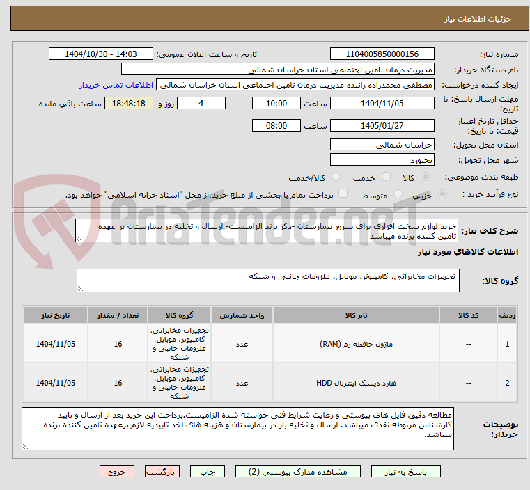 تصویر کوچک آگهی خرید لوازم سخت افزاری برای سرور بیمارستان -ذکر برند الزامیست- ارسال و تخلیه در بیمارستان بر عهده تامین کننده برنده میباشد