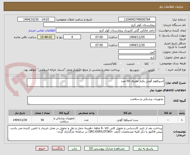 تصویر کوچک آگهی اسپکلوم گوش یکبار مصرف 50 عدد