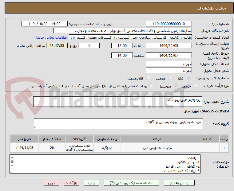 تصویر کوچک آگهی بروموفرم طبق بیوست