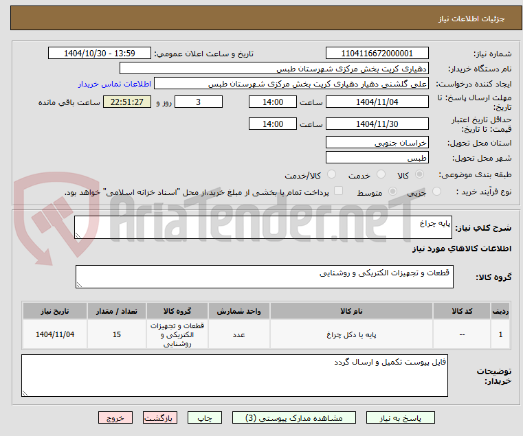 تصویر کوچک آگهی پایه چراغ