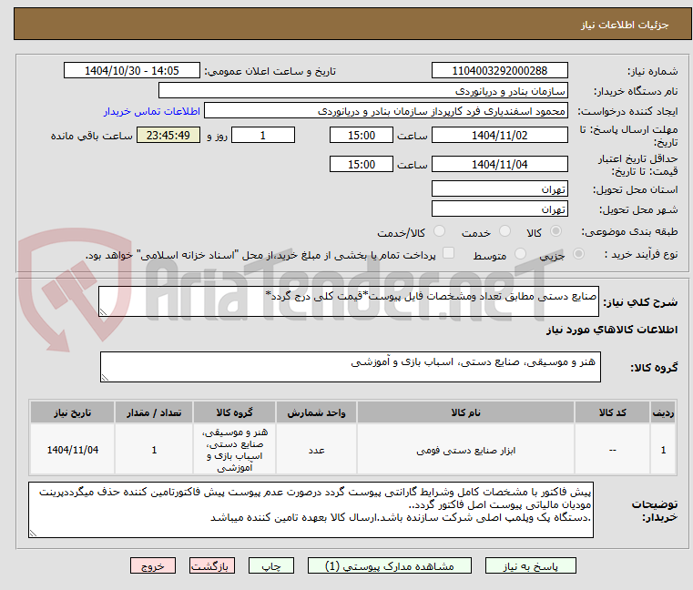 تصویر کوچک آگهی صنایع دستی مطابق تعداد ومشخصات فایل پیوست*قیمت کلی درج گردد*