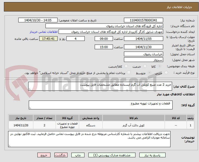 تصویر کوچک آگهی خرید 2 عدد منبع کویلی آب گرم ایستاده مطابق مشخصات فایل پیوست